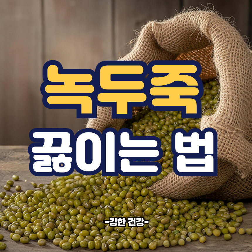녹두죽 끓이는법