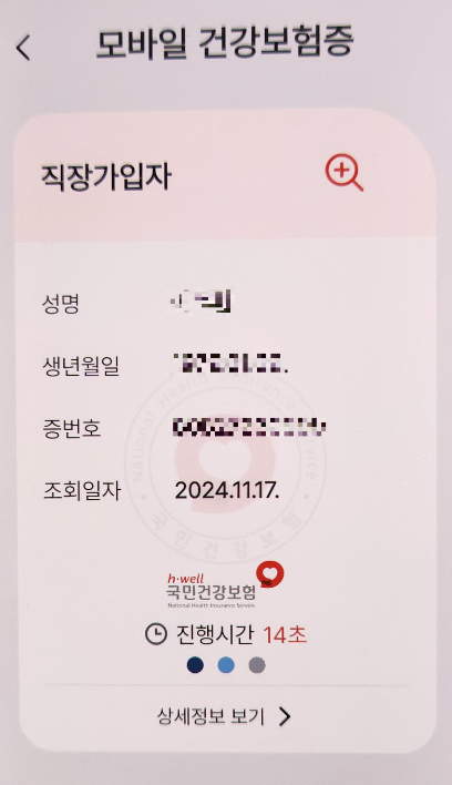 [모바일 건강보험증] 모바일 건강보험증