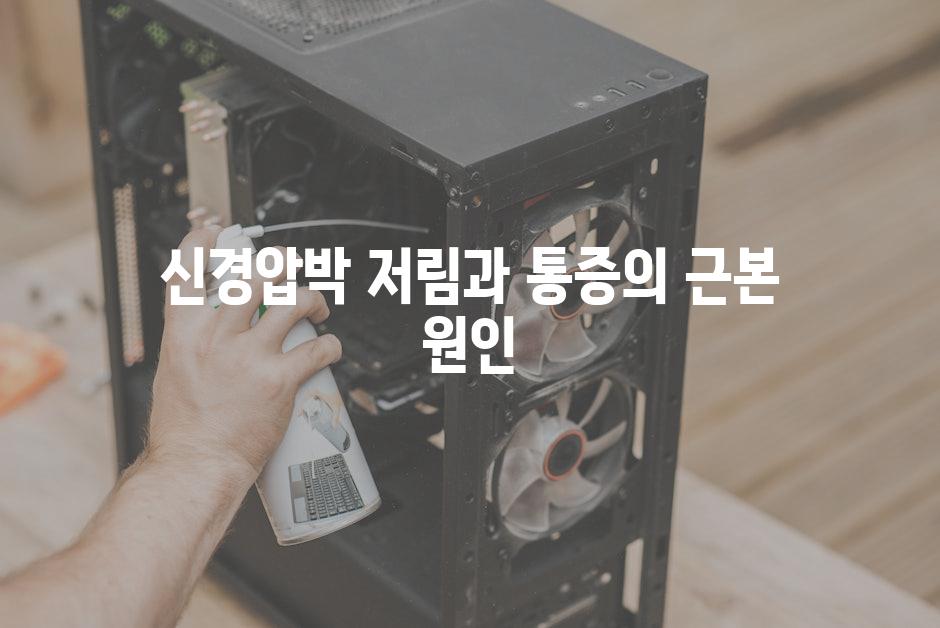 신경압박 저림과 통증의 근본 원인