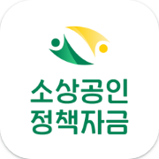 소상공인 정책자금 안내 - 신청 및 조건 확인하기