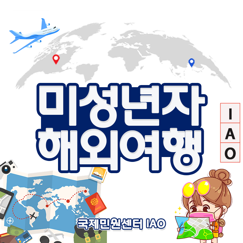 미성년자 해외여행 필요서류