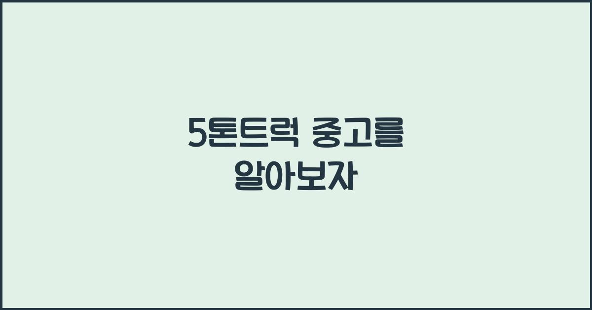 5톤트럭 중고