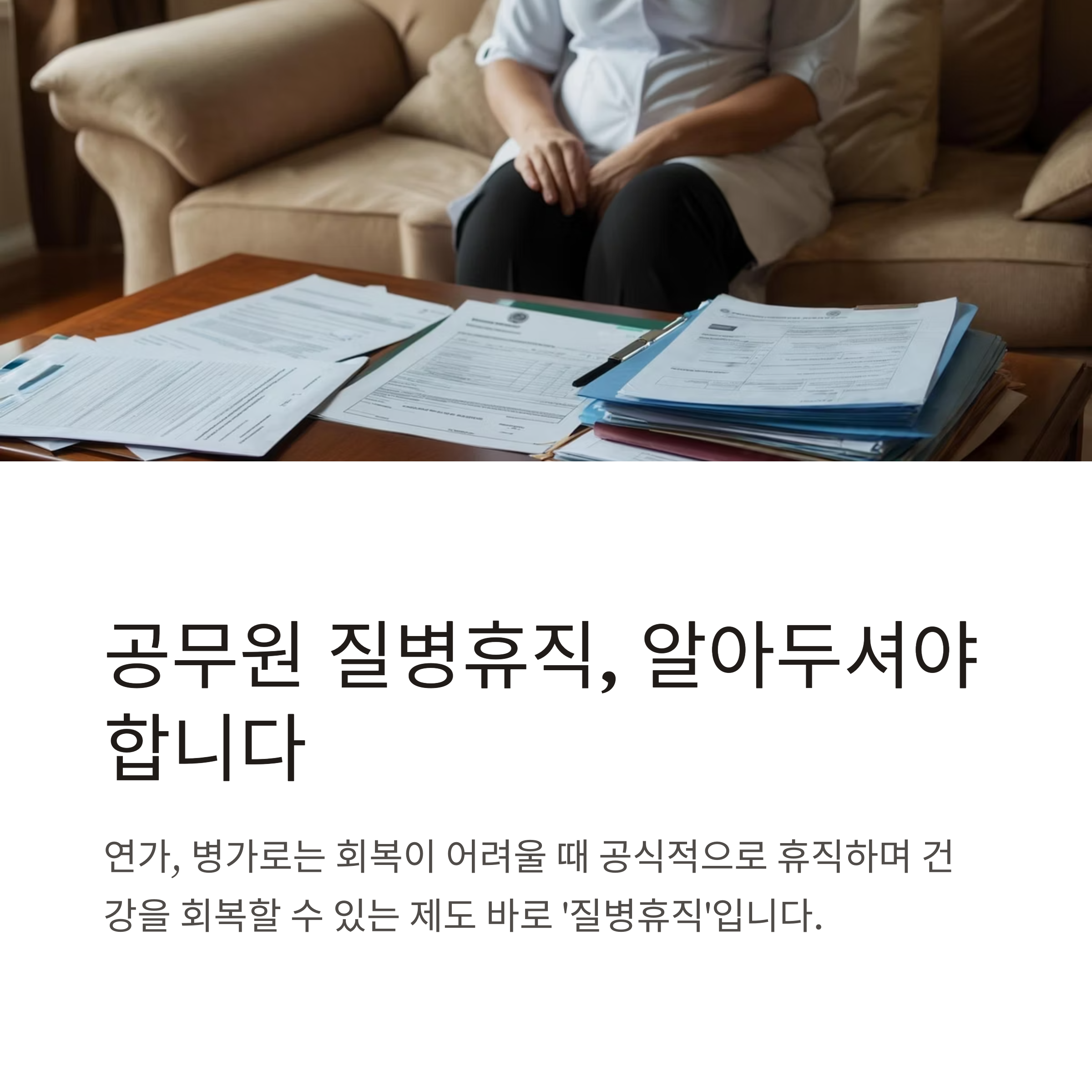 공무원 질병휴직 총정리 ❘ 급여·진단서·기간·호봉·해외치료·복직 절차까지 공식 가이드
