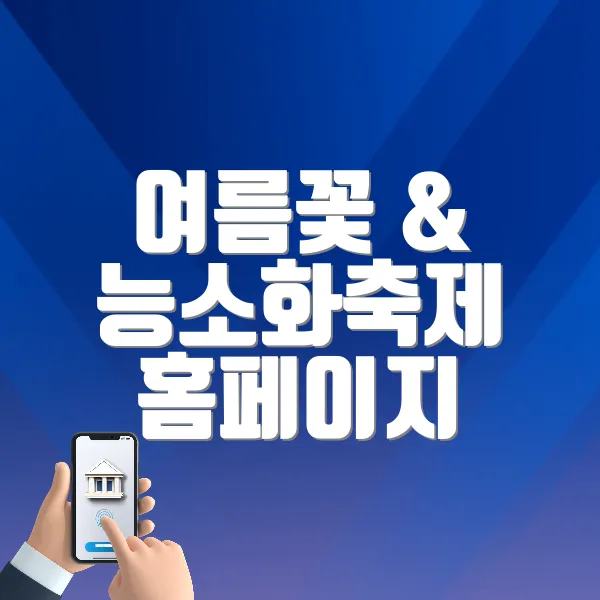 여름꽃 &amp; 능소화축제 홈페이지 바로가기