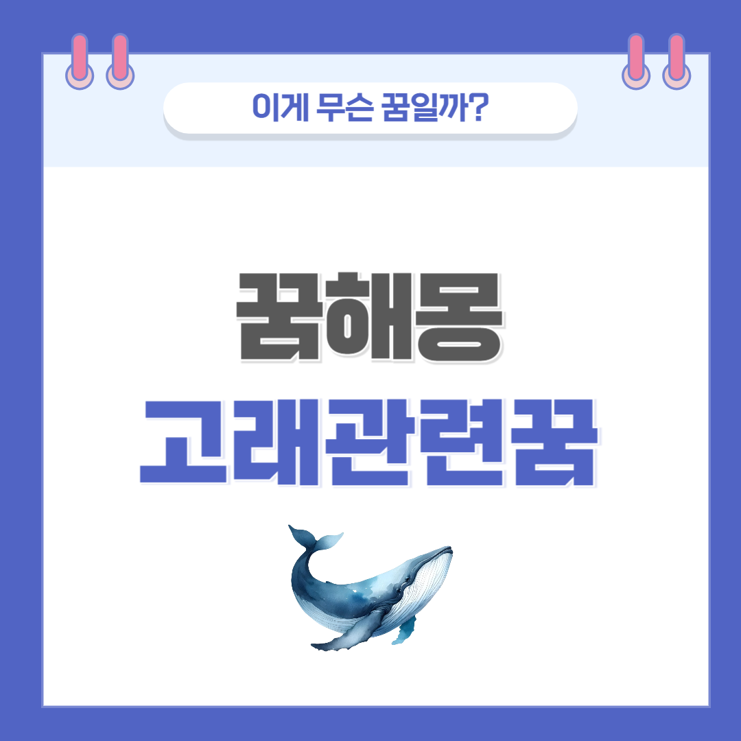[꿈해몽] 고래 나오는 꿈 의미와 해석