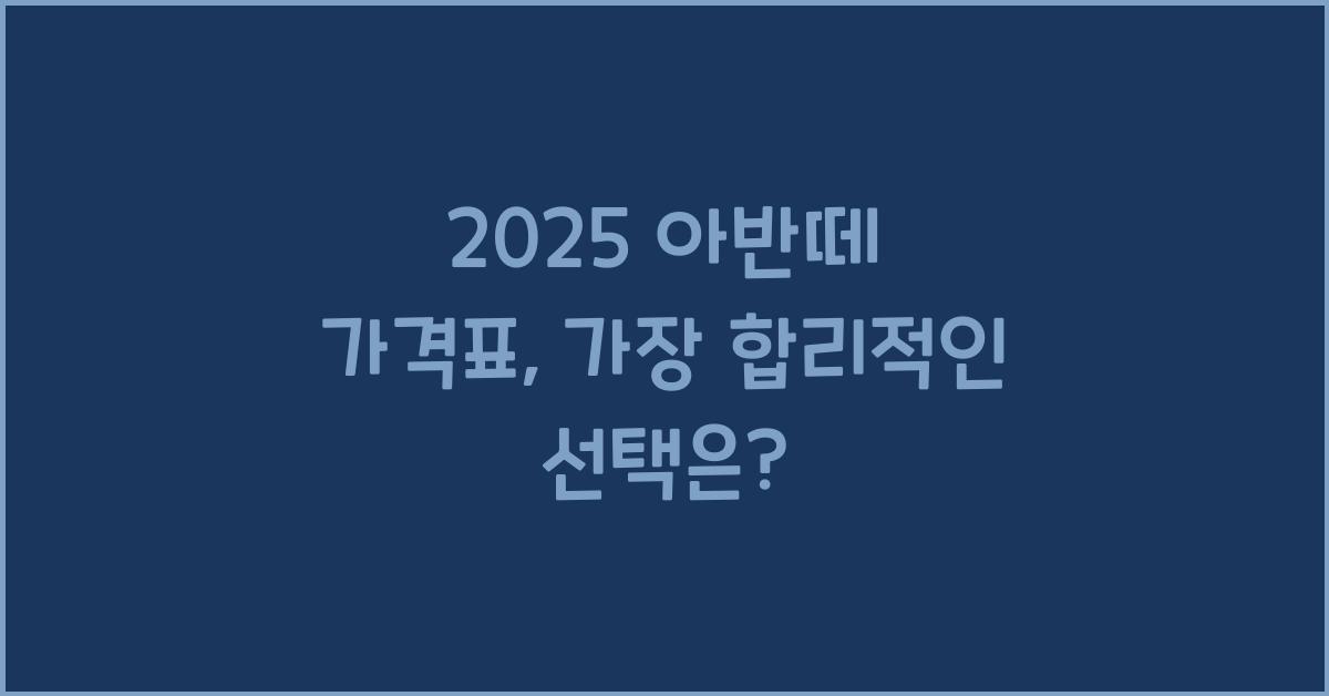 2025 아반떼 가격표
