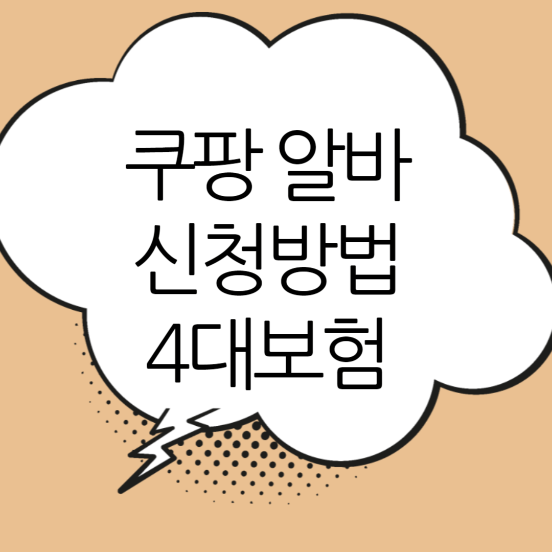 쿠팡알바