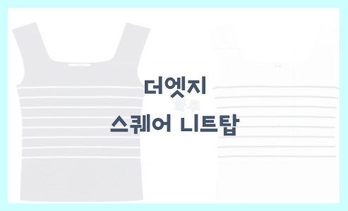 더엣지 스퀘어 니트탑 추천 이유