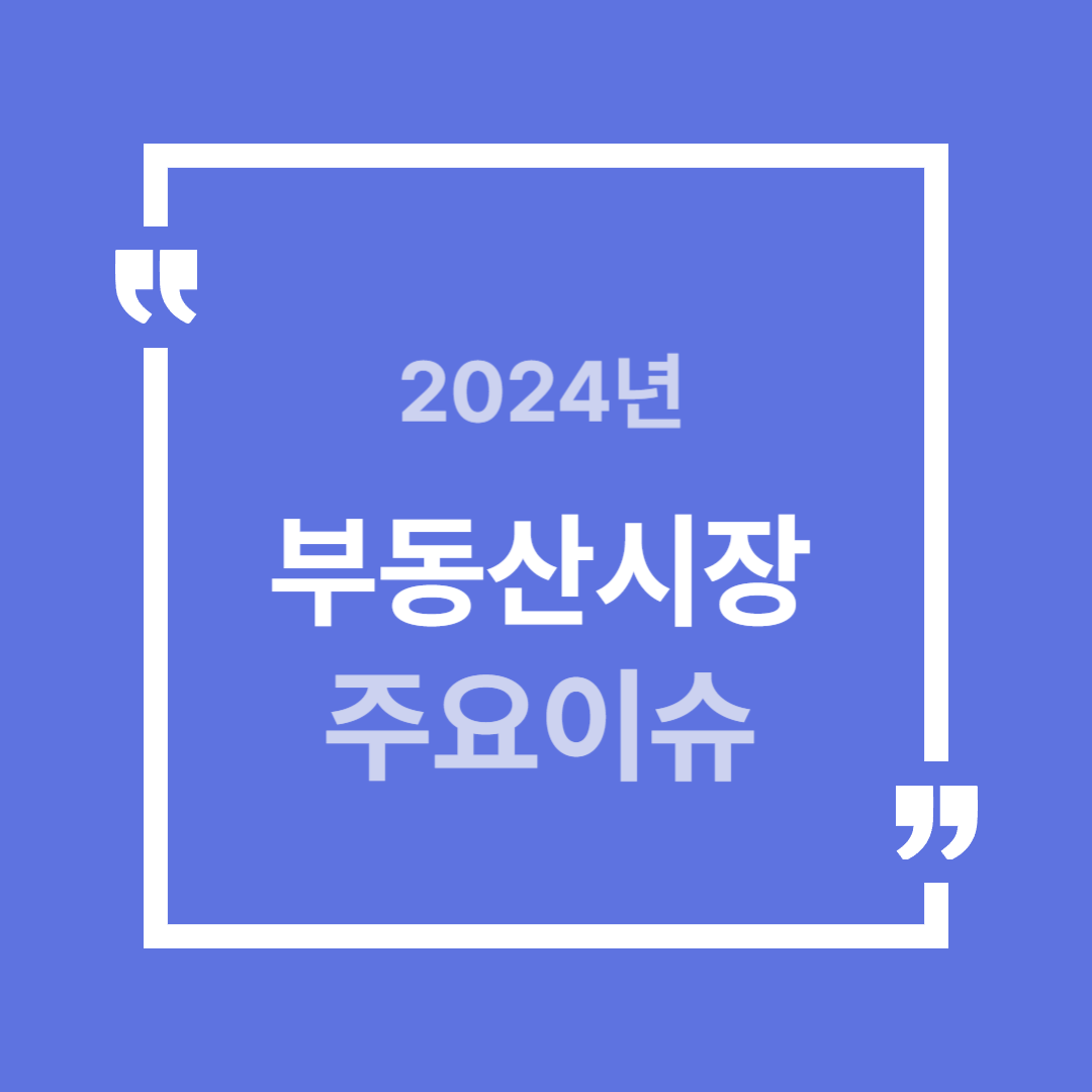2024년-부동산시장-주요이슈
