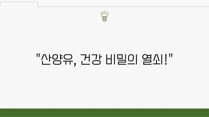 산양유 단백질 효능 좋다던데 총정리