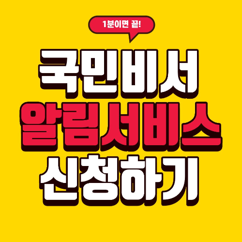 국민비서 알림서비스 신청