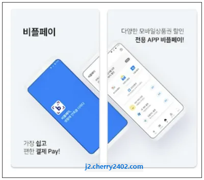 모바일 온누리상품권 비플페이 어플