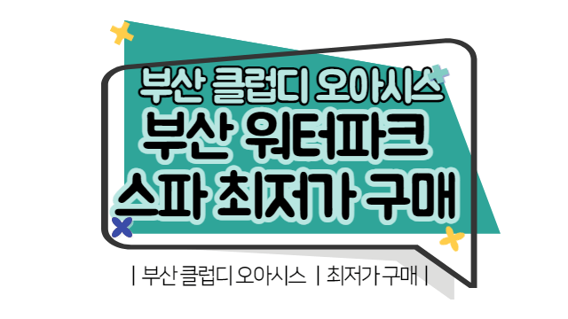 부산 워터파크 스파 최저가 구매