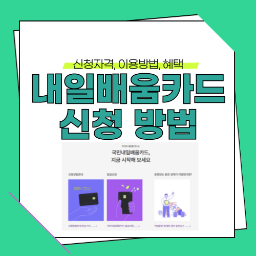 내일배움카드 신청