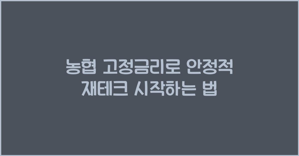 농협 고정금리