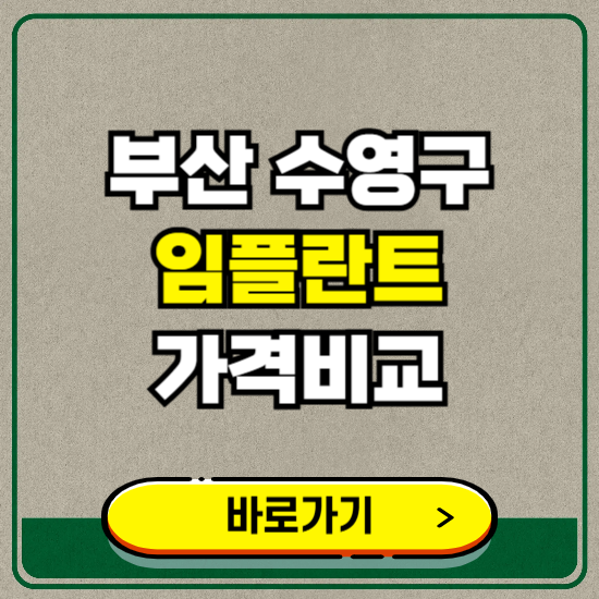 부산 수영구 치과 임플란트 가격 비교 및 비용, 종류 추천 (어금니, 틀니, 보험 적용)