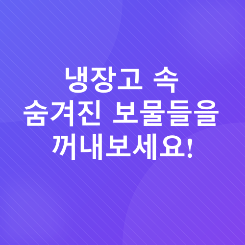 냉장고 털기_3