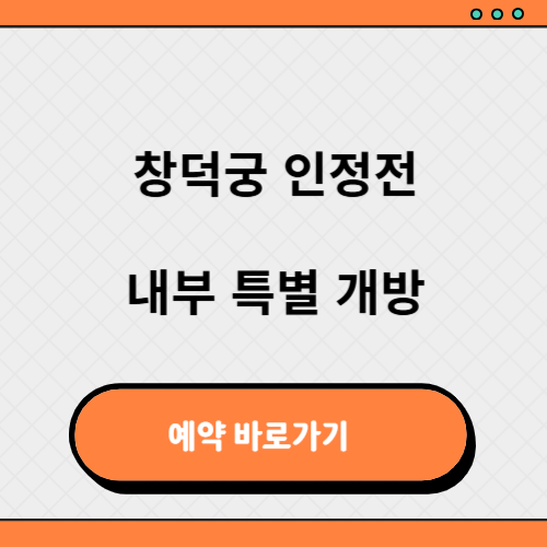 창덕궁 인정전 예약