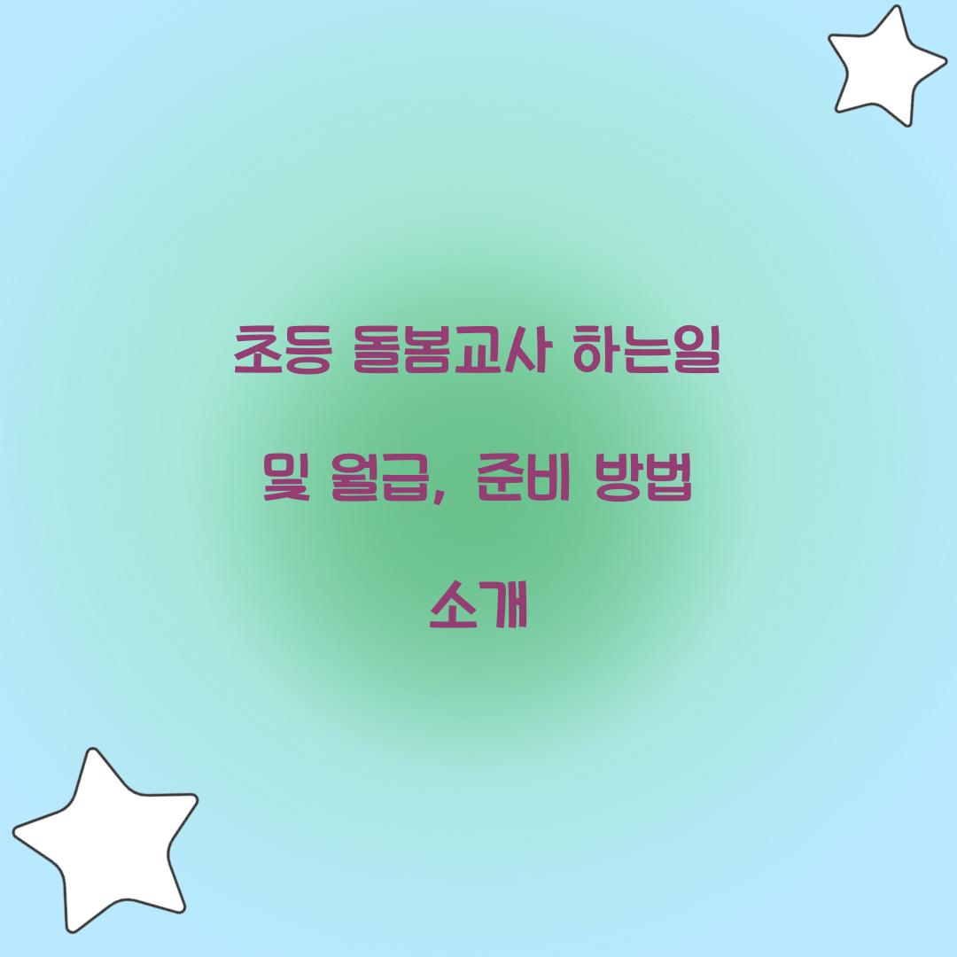 초등 돌봄교사 하는일