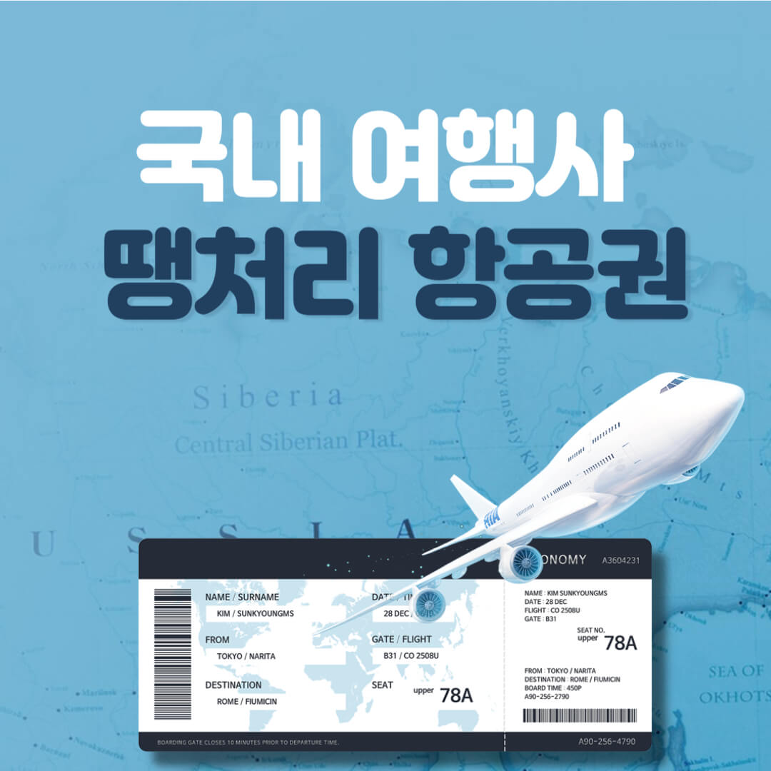 국내 여행사 땡처리 항공권 알아보기