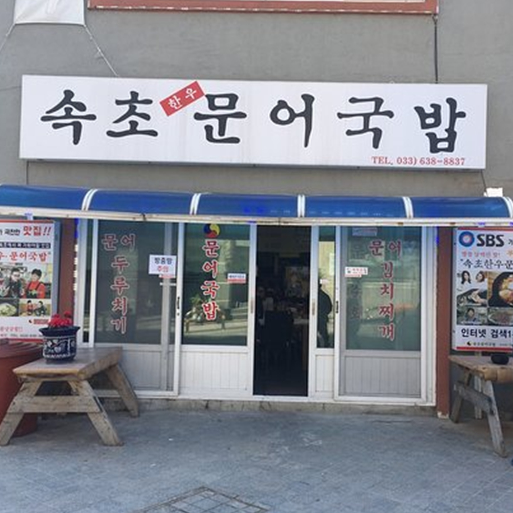 속초문어국밥
