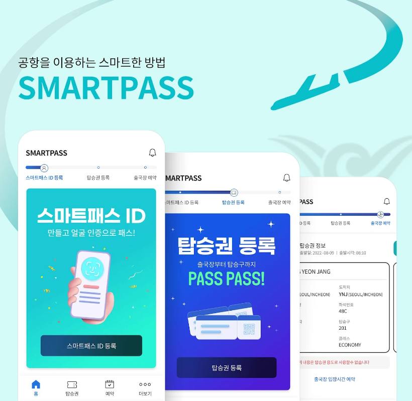 인천공항 패스트트랙 스마트패스 등록방법