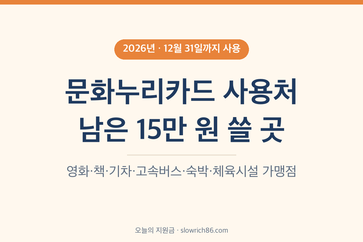 문화누리카드 사용처 2026 남은 15만 원 12월 31일까지 사용
