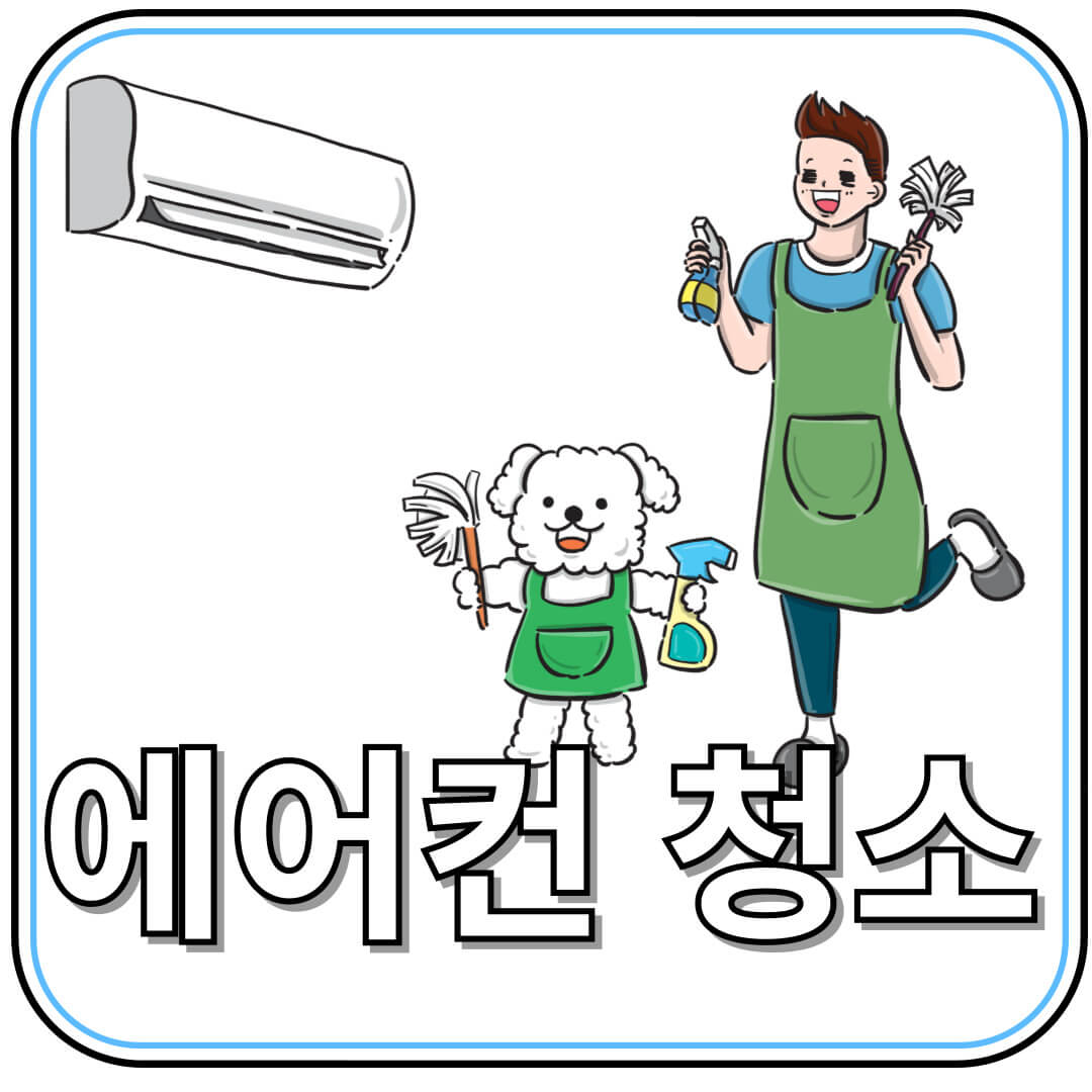 에어컨 청소 완벽 가이드 여름철 건강과 전기요금을 지키는 비법!