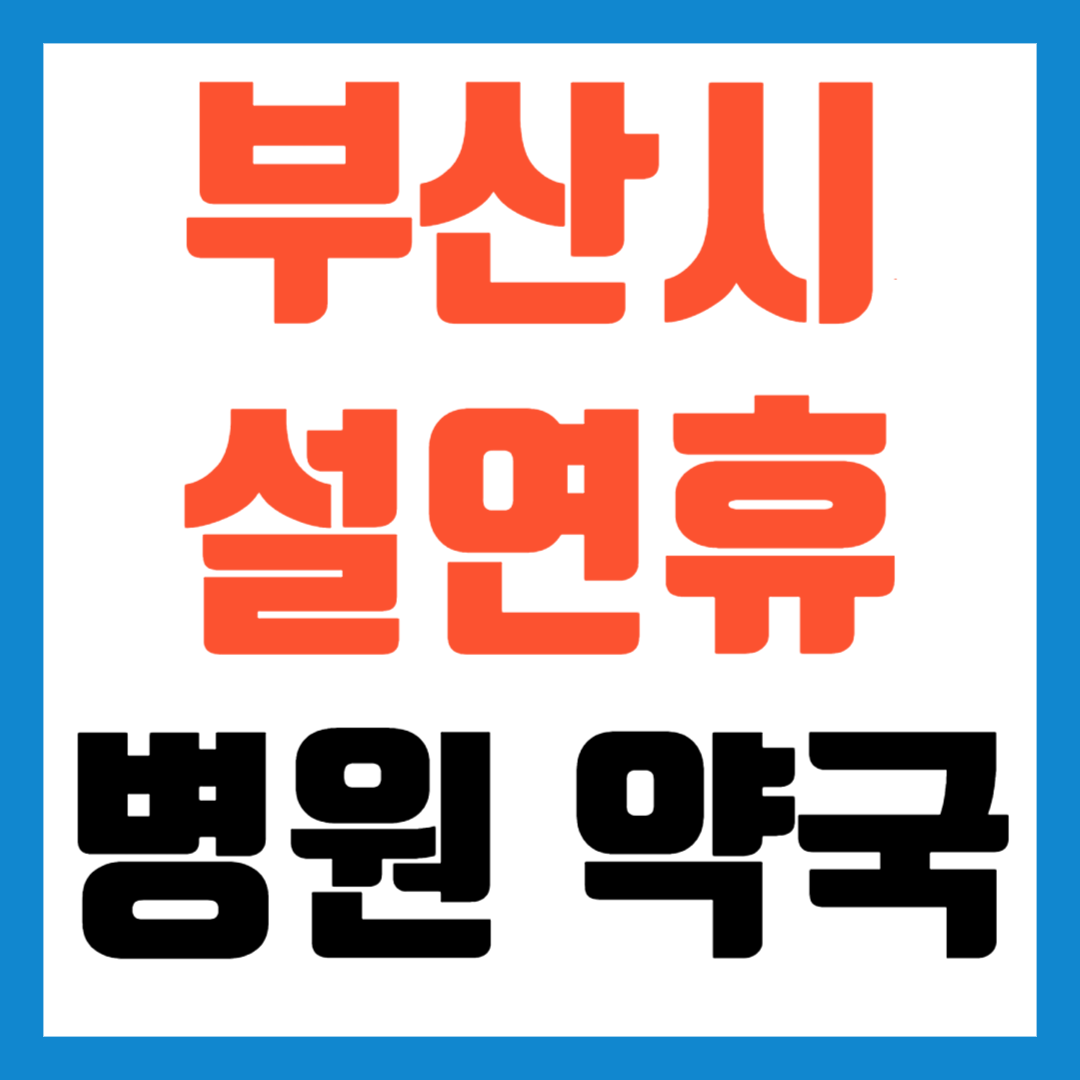 부산 설날연휴 문여는 병원 약국