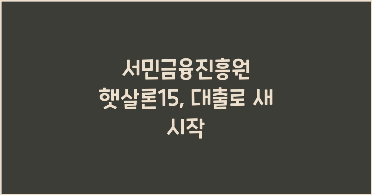 서민금융진흥원 햇살론15