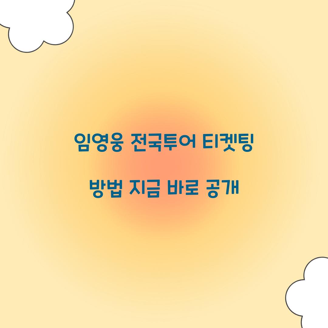 임영웅 전국투어 티켓팅 방법 지금 바로 공개