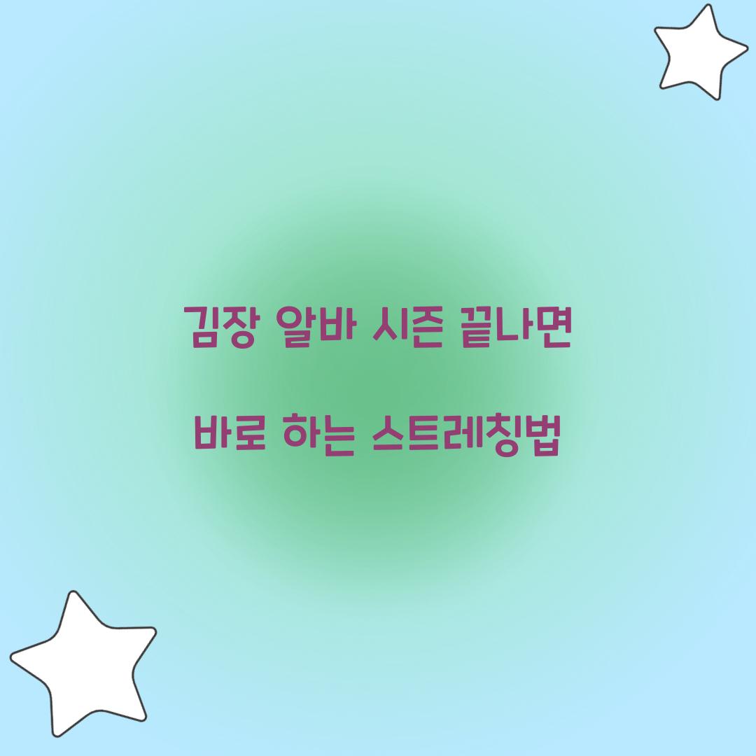 김장 알바 시즌 끝나면 바로 하는 스트레칭법