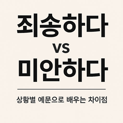죄송하다 vs 미안하다: 상황별 예문