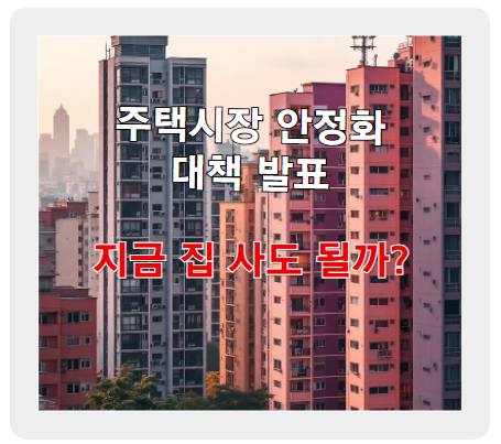 주택시장 안정화 대책 발표! 지금 집 사도 될까?