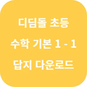 디딤돌 초등 수학 기본 1-1 답지 섬네일