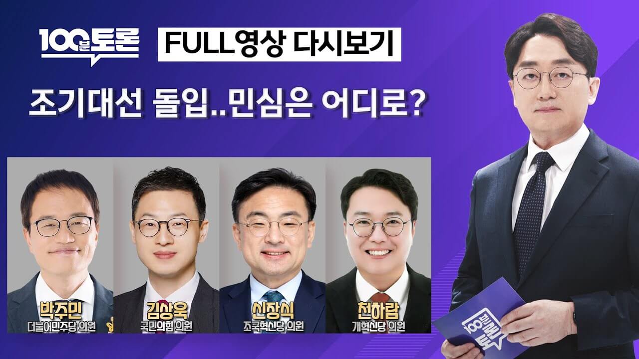 2025 대선 첫 TV토론&#44; MBC 100분 토론
