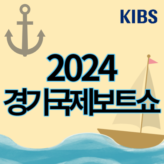 2024_경기국제보트쇼_썸네일