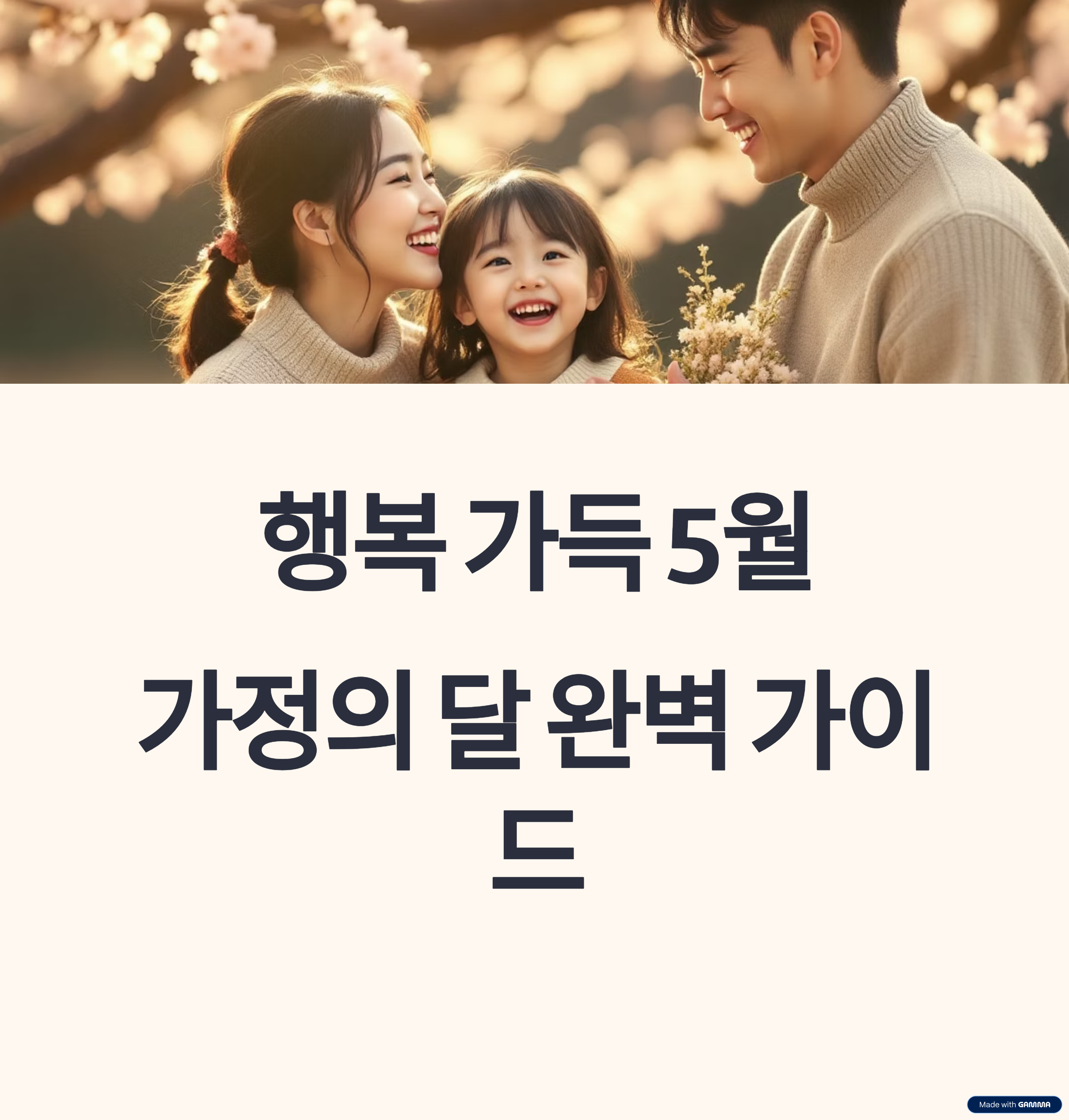 5월 가정의달 완벽 가이드