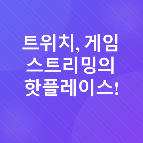 게임 스트리밍 플랫폼 비교_1