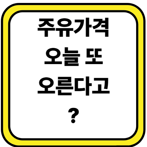 주유가격상한제