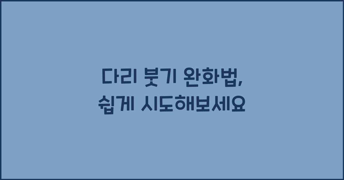 다리 붓기 완화법