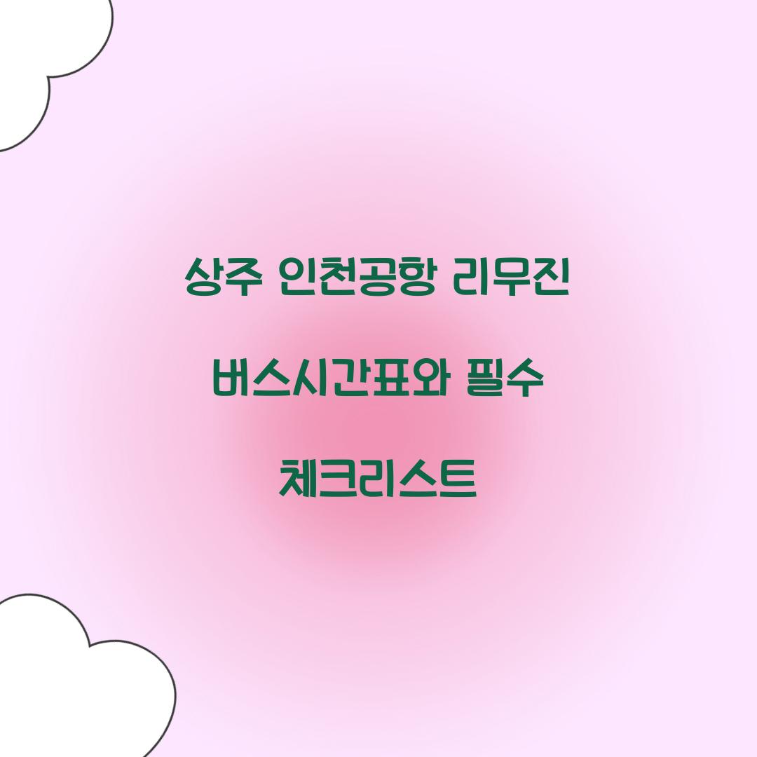 상주 인천공항 리무진 버스시간표