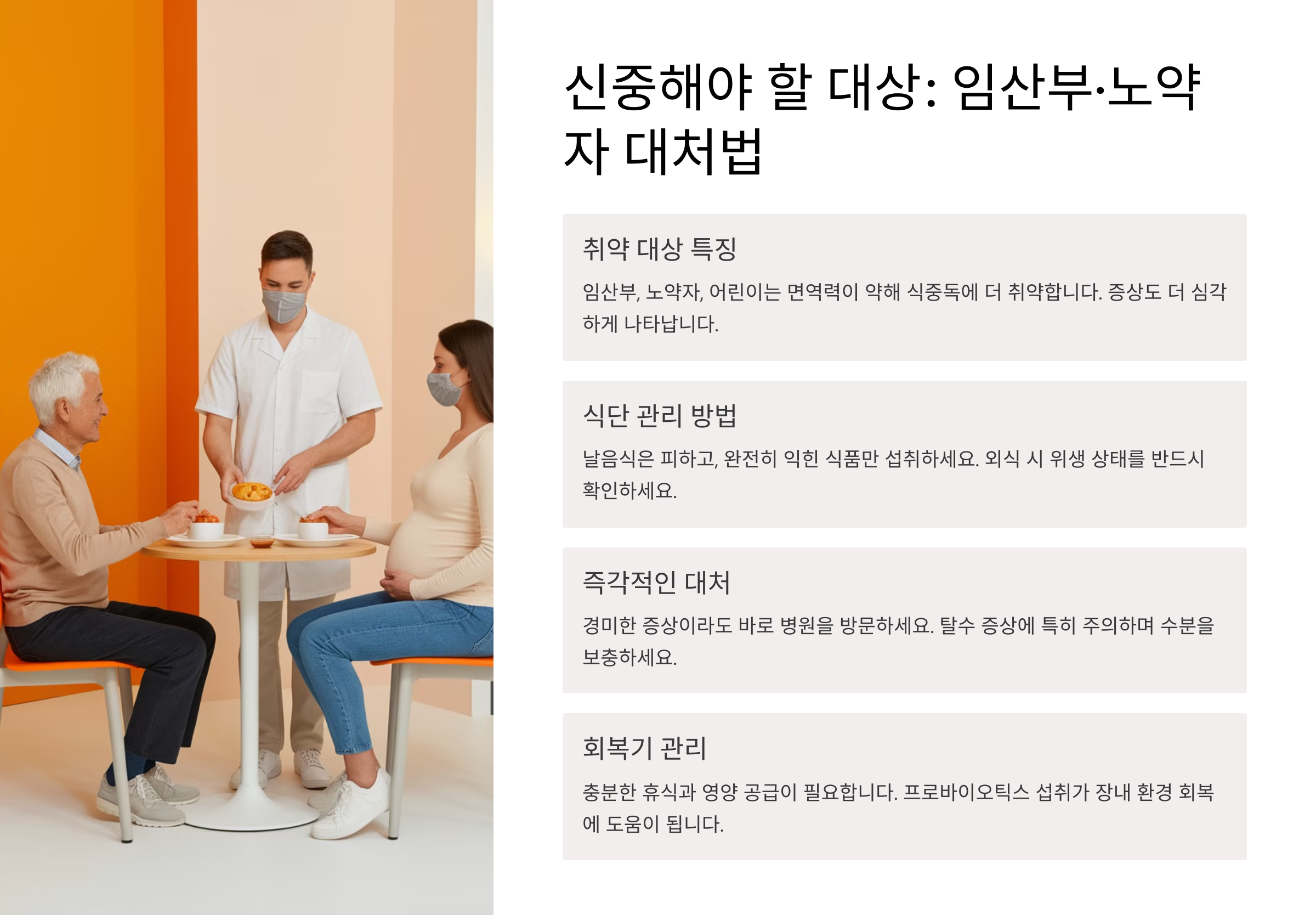 임산부·노약자를 위한 식중독 대처법
