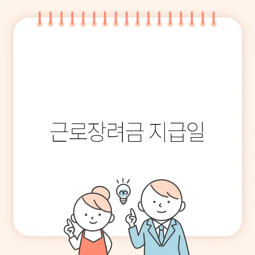 근로장려금 지급일, 언제 받을 수 있을까?