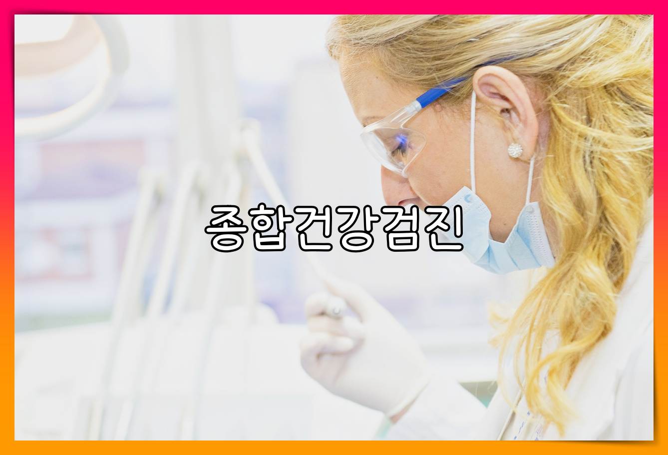 종합병원 건강검진 비용