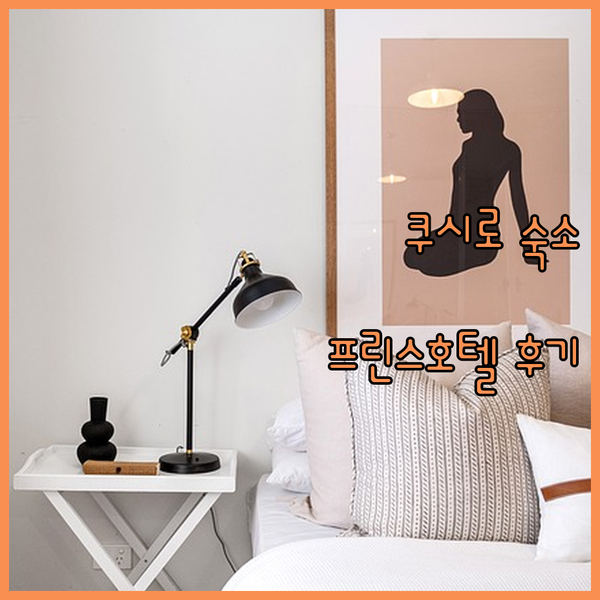 쿠시로 여행 숙소 고민 끝! 프린스