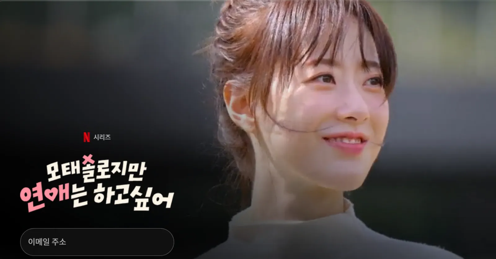 모태솔로지만-연애는-하고싶어