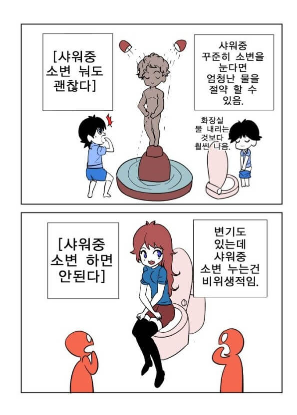 샤워중 소변에 대한 의견