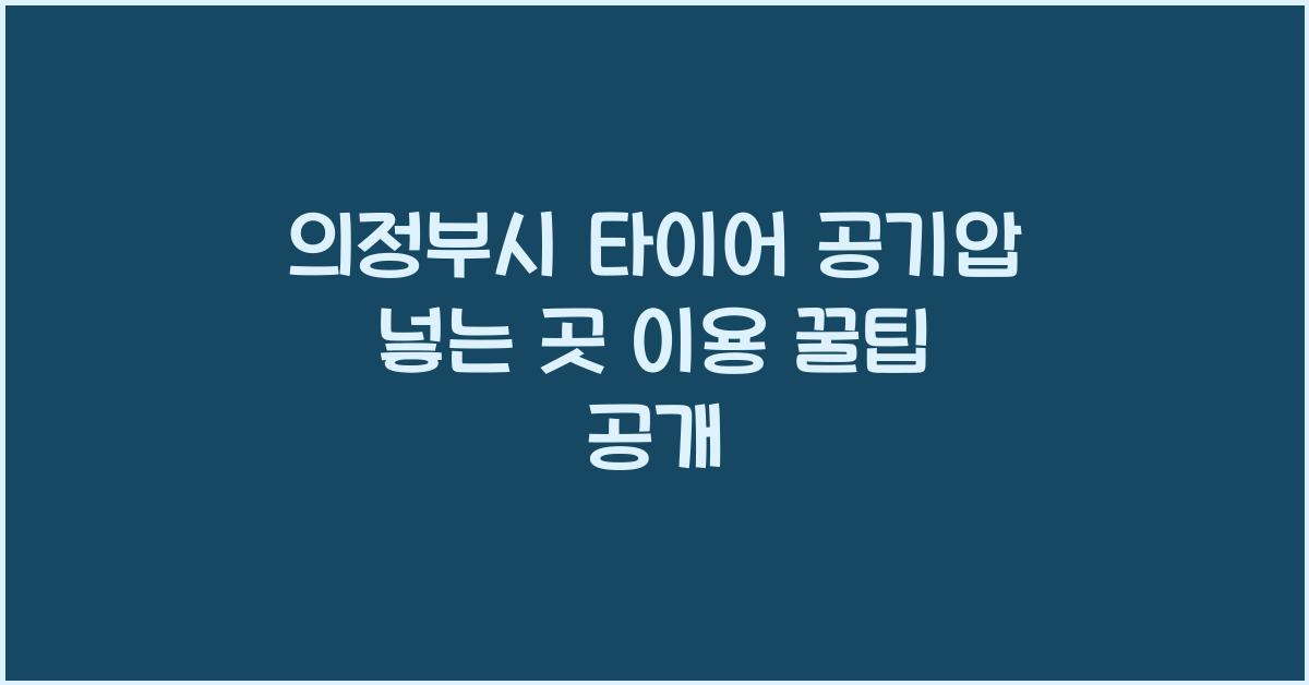 의정부시 타이어 공기압 넣는 곳