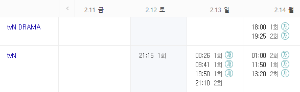 스물다섯 스물하나 재방송